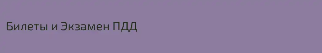 Билеты и Экзамен ПДД